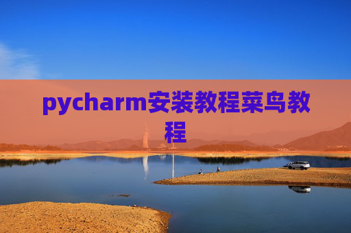 pycharm安装教程菜鸟教程