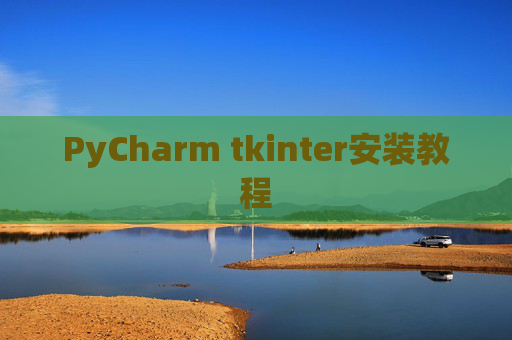 PyCharm tkinter安装教程